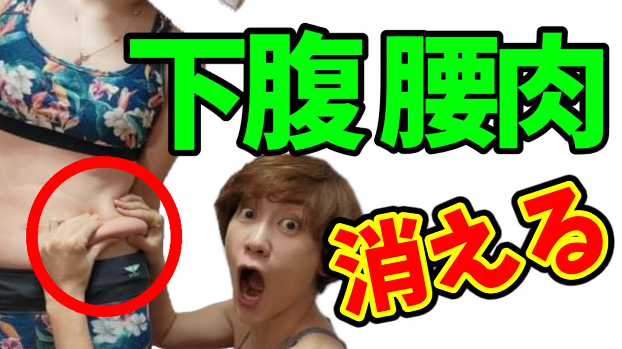 【中年太り】下腹腰肉には筋膜リリースが効くんです❗筋トレなし！秒で痩せる！