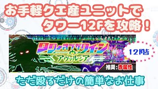 [クラッシュフィーバー]タワー12F自前クエ産のみで殴るだけ攻略！[クラフィ][女実況]