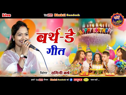 Birthday Song || Ragini Karsh || रागिनी मानस परिवार ओड़ेकेरा