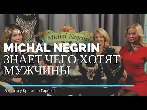 Michal Negrin знает чего хотят мужчины
