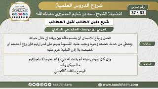 صورة شرح دليل الطالب (32) الشرح الأول - الشيخ سعد بن شايم الحضيري