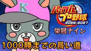 【パワプロ2026】栄冠ナイン1000勝目指して～213勝目～【#Vtuber/#かったん】