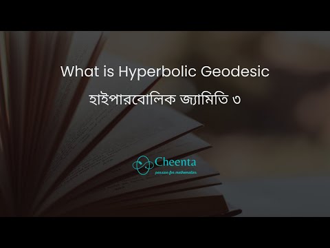 What is Hyperbolic Geodesic - হাইপারবোলিক জ্যামিতি ৩