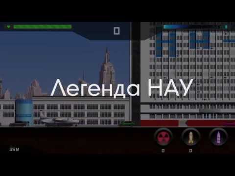 Легенда НАУ video thumbnail