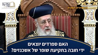 האם ספרדים יוצאים ידי חובה בתקיעת שופר של אשכנזים? - מרן הראש''ל הרב יצחק יוסף שליט''א (מורשת מרן) - התמונה מוצגת ישירות מתוך אתר האינטרנט יוטיוב. זכויות היוצרים בתמונה שייכות ליוצרה. קישור קרדיט למקור התוכן נמצא בתוך דף הסרטון