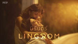 นิรันดร์ - LingRom