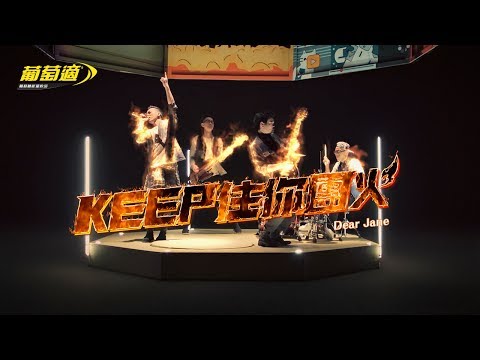 🔥葡萄適 X Dear Jane 熱血新歌 Keep住你團火🔥 精華版