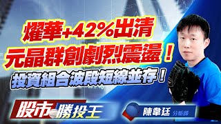 燿華+42%出清元晶群創劇烈震盪 ! 投資組合波段短線並存 ! #燿華 #漢磊 #矽力-KY #台勝科 #元晶 #群創 (圖)