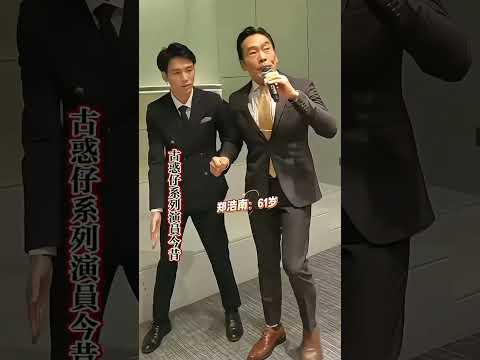 古惑仔系列演員今昔#古惑仔 #演员今昔 #明星那些事 #港台明星 #香港 #台湾科普 #科普一下