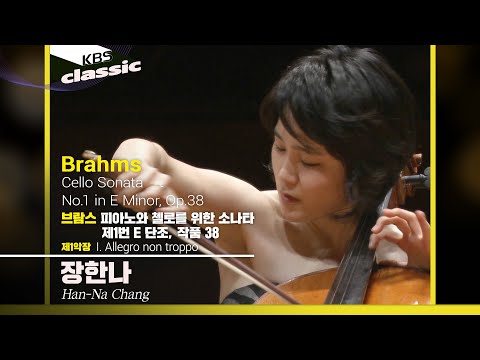 장한나 Han-Na Chang - Brahms : Cello Sonata No.1 in E minor, Op.38 : I. Allegro non troppo