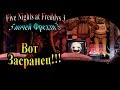 FiveNightsatFreddys 3 ( 5 ночей фредди 3) - часть 4 - Вот ...