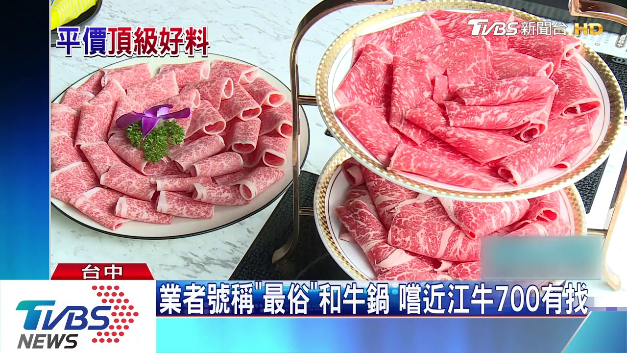業者號稱「最俗」和牛鍋 嚐近江牛700有找