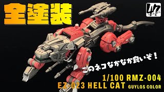 【ゾイド】ヘルキャット ガイロスカラー 全塗装する！【リアライズモデル004】