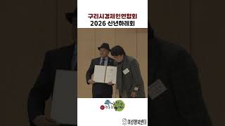 구리시경제인연합회 2026년 신년하례회 이미지