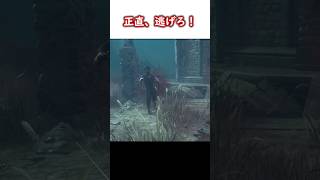 「正直、逃げろ！」と思う場面【deadbydaylight】#dbd #shorts