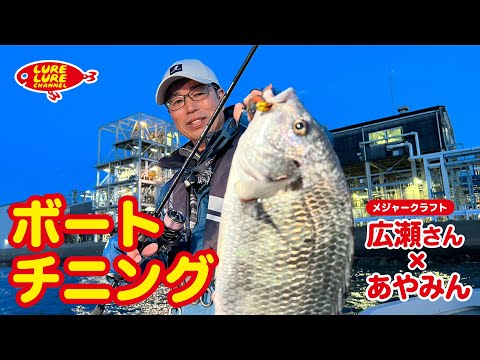 広瀬達樹さんと大阪湾でボートチニング 第450回(5/26)放送