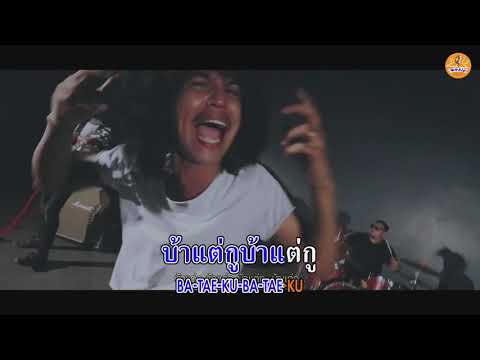 บ้าแต่กู วงกางเกง MJ