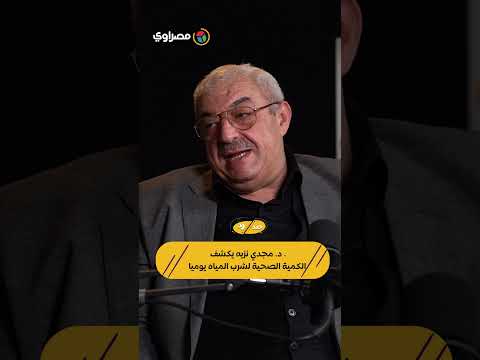 "كوباية كل ساعة".. د. مجدي نزيه يكشف الكمية الصحية لشرب المياه يوميا 