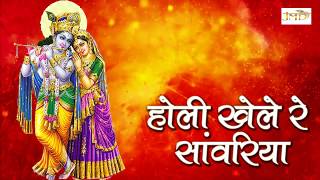 होली खेले रे सांवरिया (Holi Khele Re Saawariya)