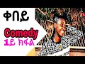 Qebey ቀበይ Part 1 New Eritrean Movie 2018
