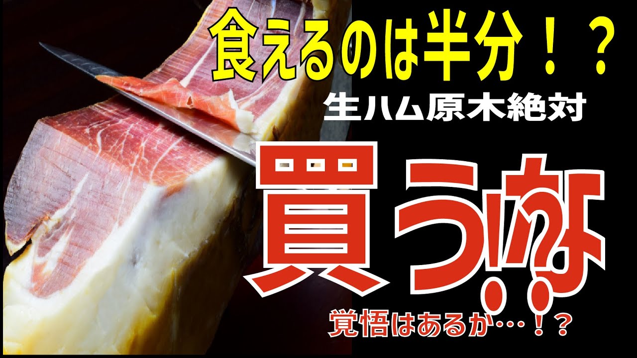 生ハムの原木を買ってはいけない理由【ゆっくり解説】