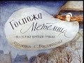 Госпожа Метелица 