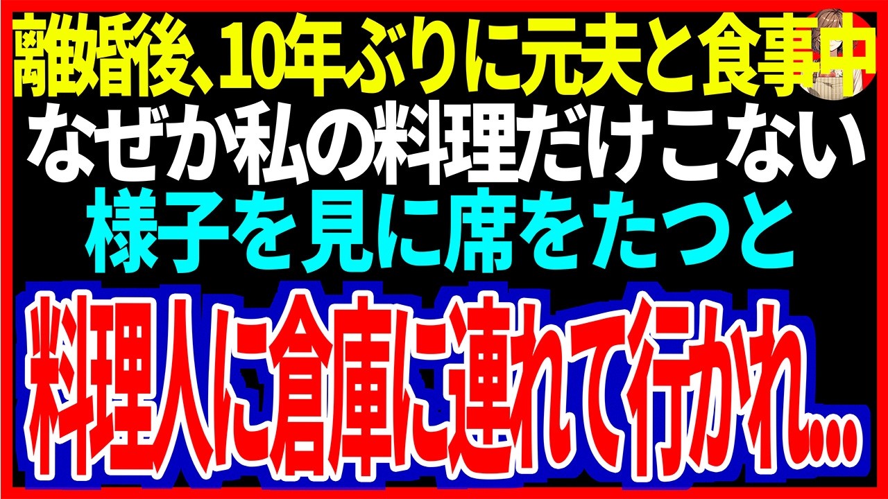 【スカッと】離婚後、１０年ぶりに元夫と食事中なぜか私の料理だけこない様子を見に席を立つと料理人に倉庫に連れて行かれ...【修羅場】