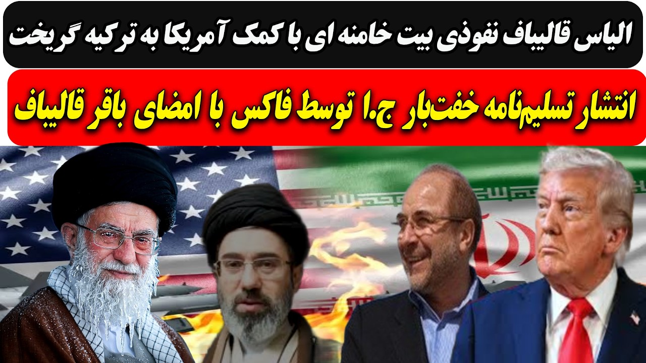 الیاس قالیباف نفوذی بیت به ترکیه گریخت/انتشار تسلیم نامه خفت‌بار ج.ا توسط فا?