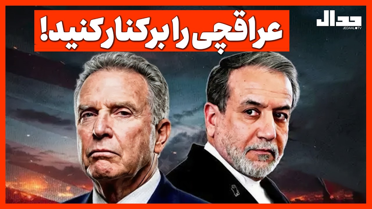 عراقچی را برکنار کنید!