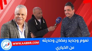 سفيان نعوم يحكي تفاصيل جديد رمضان فيلم طريق ليسي وعلاقته بمحمد الخياري و بعض كواليس ستاند آب