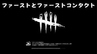 不甲斐ないデッドバイデイライト ファーストとファーストコンタクト