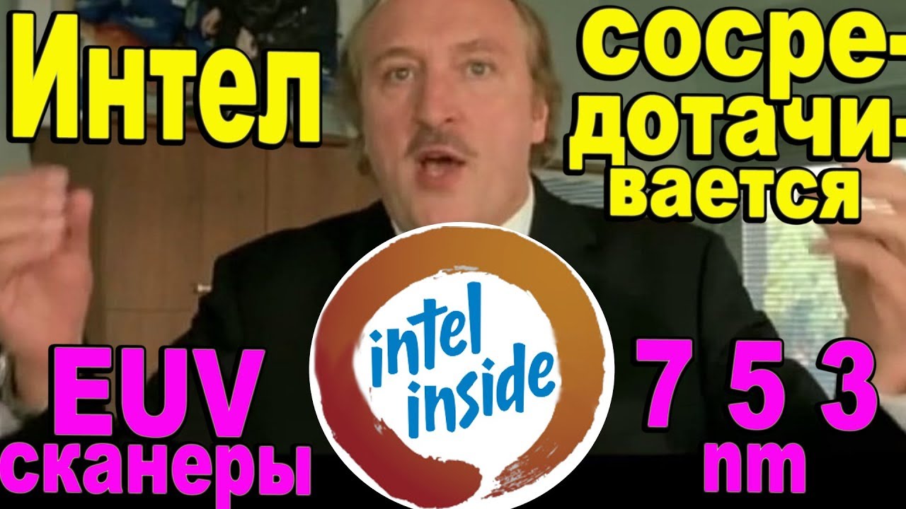 НОВЫЕ EUV сканеры, Intel 7nm, что будет с RYZEN ? ЭКСТРЕМАЛЬНЫЙ УЛЬТРАФИОЛЕТ