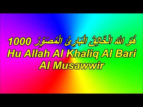 هُوَ اللهُ الْخَالِقُ الْبَارِئُ الْمُصَوِّرُ II Hu allah al khaliq al bari al musawwir 1000