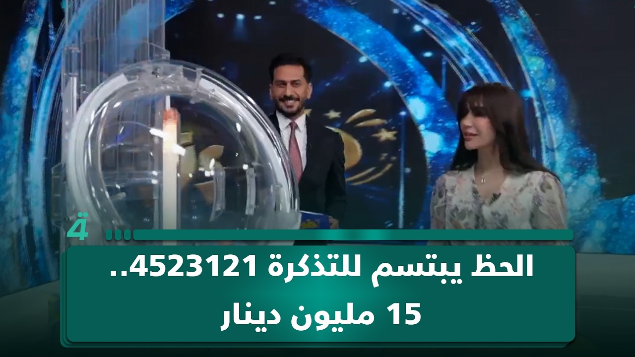 فيديو | الحظ يبتسم للتذكرة 4523121.. 15 مليون دينار في "فوز"