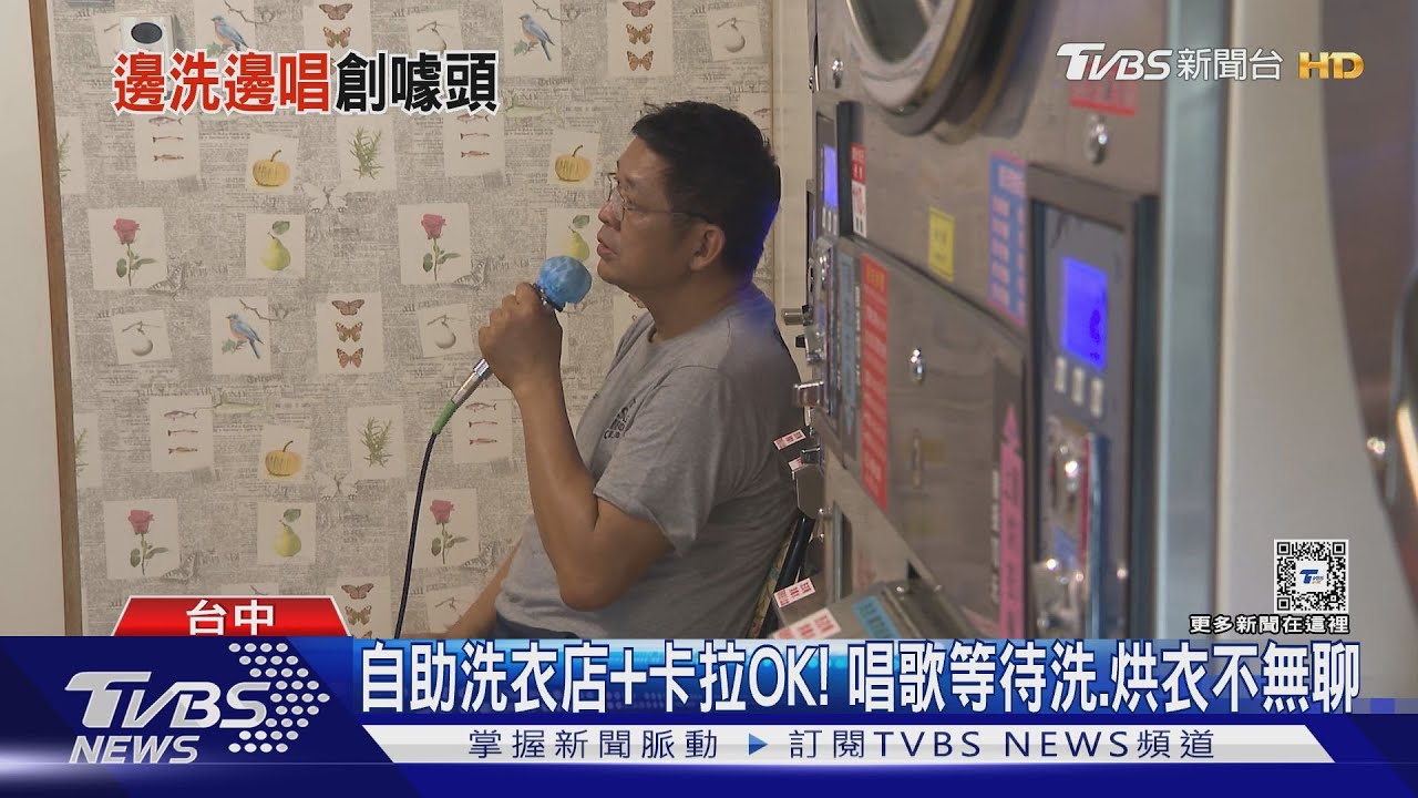 自助洗衣店＋卡拉OK！　唱歌等待洗、烘衣不無聊