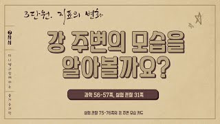 [미니쌤] 2학기 3단원 지표의 변화 7차시-강 주변의 모습을 알아볼까요?