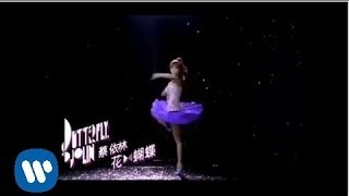 蔡依林 Jolin Tsai - 花蝴蝶 Butterfly 舞蹈版 (華納official 官方完整版MV)