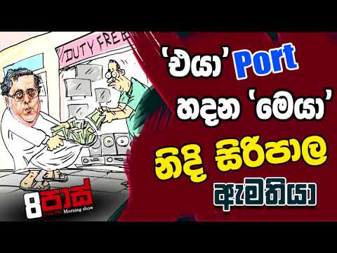 NETH FM 8 PASS JOKES 2023.05.22 | 'එයා'port හදන 'මෙයා'   නිදි සිරිපාල ඇමතියා