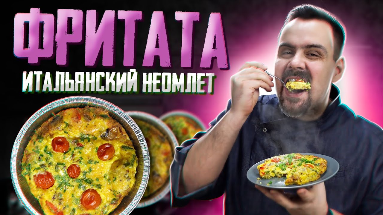 Фритата с грибами и овощами Итальянская кухня