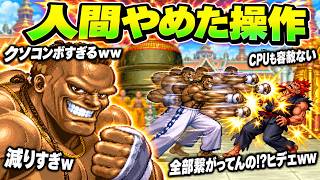 【コメ付きTAS】最強に改造されたDJ！豪鬼を永久ハメする【改造スパ2X】
