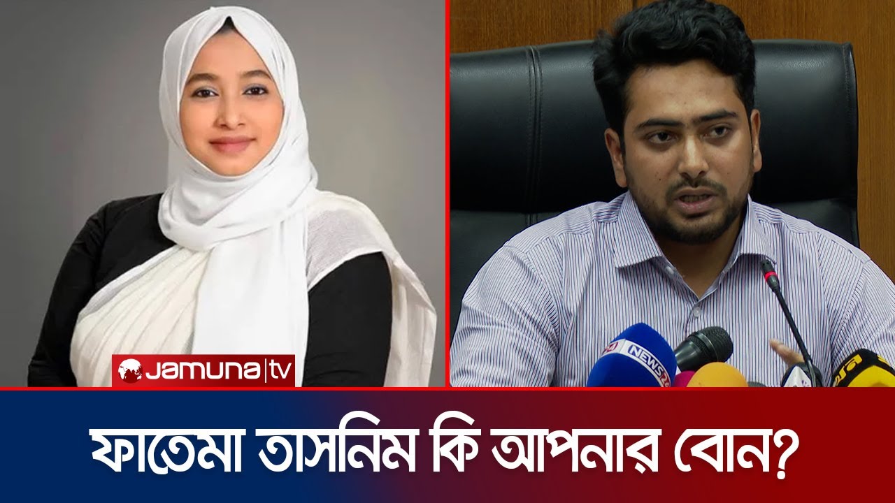 ফাতেমা তাসনিমের সাথে পরিচয় খোলাসা করলেন উপদেষ্টা নাহিদ | Advisor Nahid | Jamuna TV
