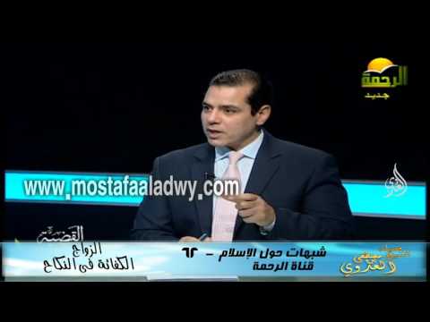  شبهات حول الإسلام 62 النكاح الكفائة فى النكاح 