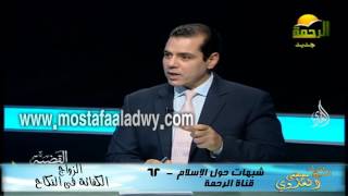 شبهات حول الإسلام 62 النكاح الكفائة فى النكاح