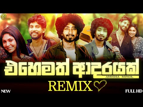 Ehemath Adarayak (එහෙමත් ආදරයක්) Remix | Amisha Minol | New Remix Song | New Dj Song | KN Remix