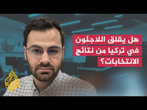 هل يقلق اللاجئون السوريون من نتائج الانتخابات التركية؟