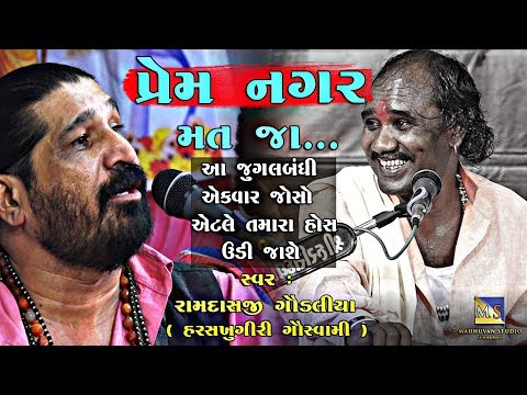 Prem Nagar Mat Ja Musafir II Ramdas Gondaliya II Harshukhgiri Goswami II Jugalbandhi