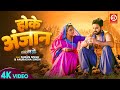 Hoke Anjaan - होके अंजान | Power Star #Pawan Singh | Bhojpuri Song 2023 | Har Har Gange