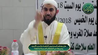 صورة هل يعظم المسلمون الكعبة والحجر الأسود وغيرها من الشعائر لذاتها؟