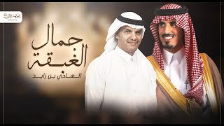 كلمات اغنية جمال الغبقة حسين ال لبيد