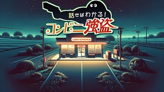 夜勤中にちょっと変わった強盗が来た。【話せばわかる！コンビニ強盗】